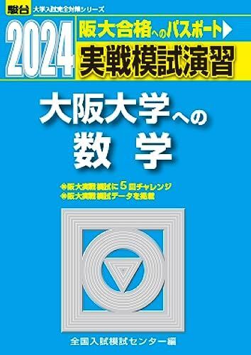 2024-大阪大学への数学 (駿台大学入試完全対策シリーズ) 全国入試模試センター拍卖