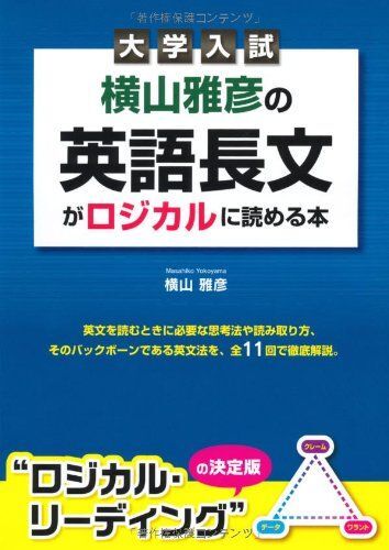 大学入試 横山雅彦の英語長文がロジカルに読める本 横山 雅彦拍卖