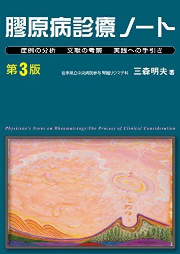 膠原病診療ノート 症例の分析 文献の考察 実践への手引き 三森 明夫拍卖