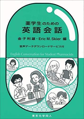 薬学生のための英語会話: 音声データダウンロードサービス付 金子 利雄; Eric M. Skier拍卖