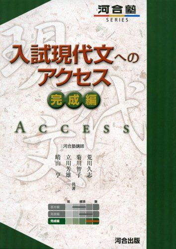 入試現代文へのアクセス (完成編) (河合塾シリーズ) 荒川 久志拍卖