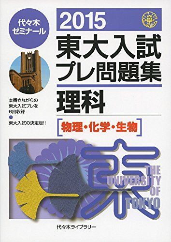 東大入試プレ問題集理科 2015-物理・化学・生物 代々木ゼミナール拍卖