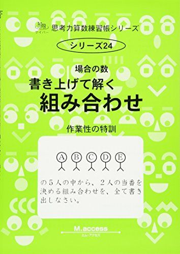 場合の数 2-作業性の特訓 書き上げて解く組み合わせ (思考力算数練習張シリーズ 24) エム・アクセス拍卖