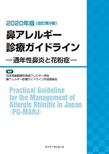 鼻アレルギー診療ガイドライン-通年性鼻炎と花粉症-2020年版(改訂第9版) 鼻アレルギー診療ガイドライン作成委員会拍卖