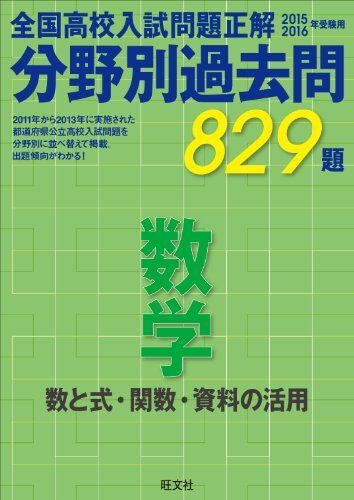 2015-2016高校入試問題正解 分野別過去問 数学 数と式 高校入試正解編集部拍卖