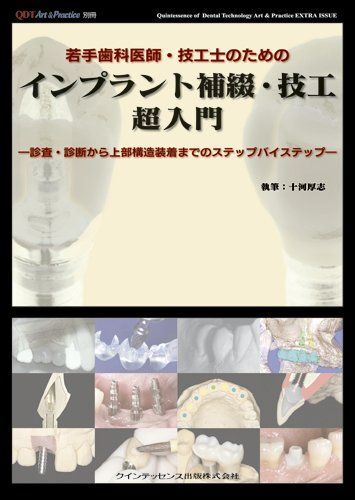別冊 若手歯科医師・技工士のためのインプラント補綴・技工 超入門 十河 厚志拍卖