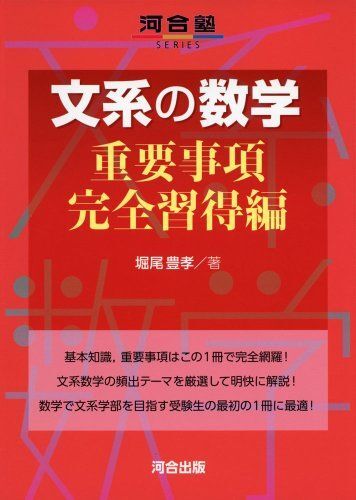 文系の数学 (重要事項完全習得編) (河合塾シリーズ) 堀尾 豊孝拍卖