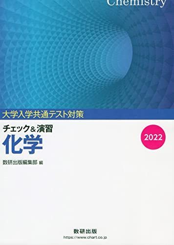 大学入試共通テスト対策チェック&演習化学 (2022) 数研出版編集部拍卖