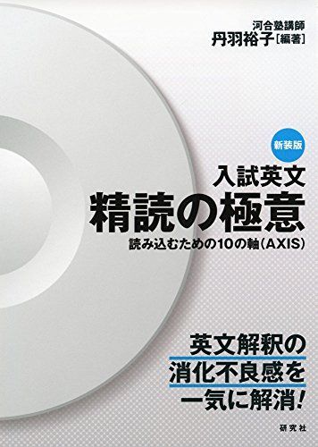 入試英文 精読の極意 〈新装版〉-読み込むための10の軸(AXIS)拍卖