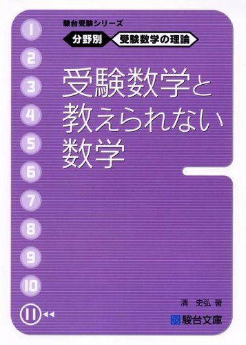 駿台受験シリーズ 分野別 受験数学の理論11 受験数学と教えられない数学拍卖