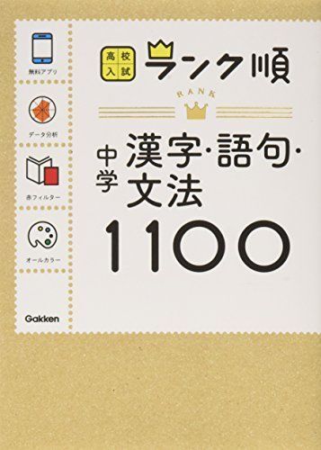 中学漢字・語句・文法1100: アプリをダウンロードできる! (高校入試ランク順 5) 学研教育出版拍卖