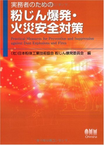 実務者のための粉じん爆発・火災安全対策 日本粉体工業技術協会粉じん爆発委員会拍卖
