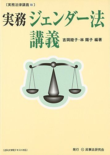 実務ジェンダ-法講義: 法科大学院テキスト対応 (実務法律講義 18) 吉岡 睦子; 林 陽子拍卖