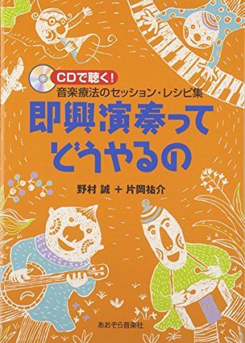即興演奏ってどうやるの-CDで聴く!音楽療法のセッション・レシピ集拍卖