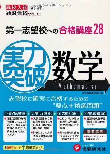実力突破数学: 第一志望校への合格講座28 新学習指導要領対応 (高校入試絶対合格プロジェクト) 絶対合格プロジェクト拍卖
