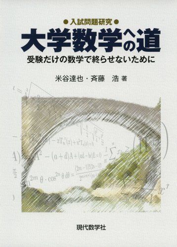 入試問題研究大学数学への道 受験だけの数学で終らせないために 米谷 達也; 斉藤 浩拍卖