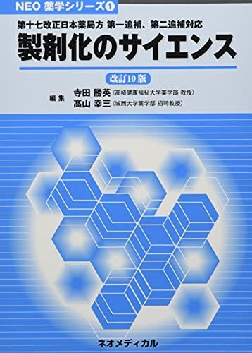 製剤化のサイエンス-第十七改正日本薬局方第一追補、第二追補対応 寺田勝英; ?山幸三拍卖