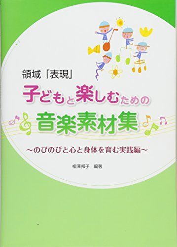 領域「表現」子どもと楽しむための音楽素材集: のびのびと心と身体を育む実践編拍卖
