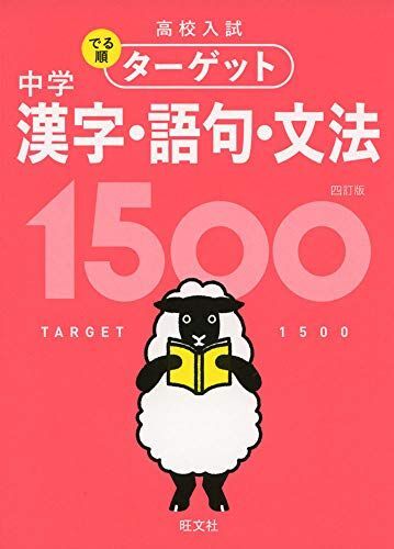 【無料アプリ対応】高校入試 でる順ターゲット 中学漢字・語句・文法1500 四訂版 (高校入試でる順ターゲット)拍卖