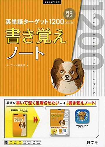 英単語ターゲット1200 改訂版 書き覚えノート (大学JUKEN新書)拍卖
