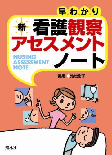 早わかり 新 看護観察・アセスメントノート (早わかりノートシリーズ) 池松裕子拍卖