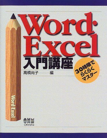 Word・Excel入門講座-30時限でらくらくマスター 尚子, 高橋拍卖