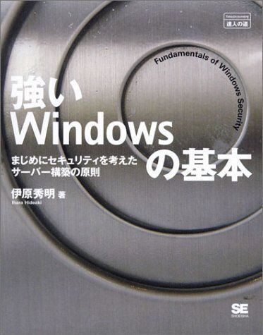 強いWindowsの基本 まじめにセキュリティを考えた サーバー構築の原則 (達人の道) 伊原 秀明拍卖