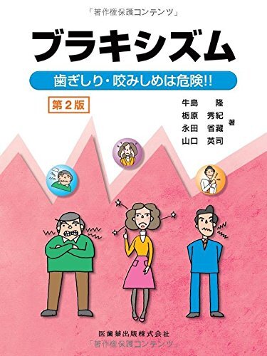 ブラキシズム 第2版 歯ぎしり・咬みしめは危険!! 牛島 隆 栃原 秀紀 永田 省藏; 山口 英司拍卖