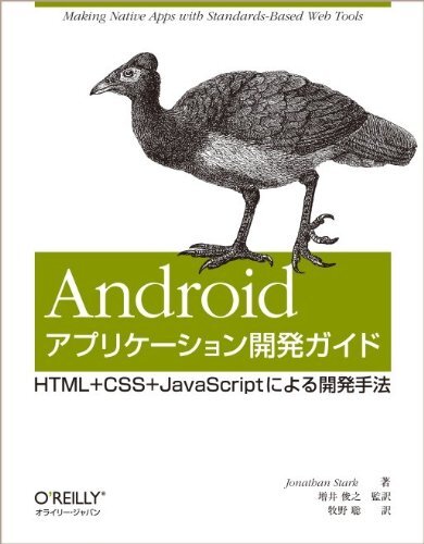 Androidアプリケーション開発ガイド -HTML+CSS+JavaScriptによる開発手法 Jonathan Stark 増井 俊之(監訳);拍卖