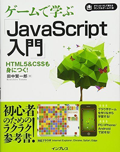 ゲームで学ぶJavaScript入門 HTML5&CSSも身に付く!拍卖