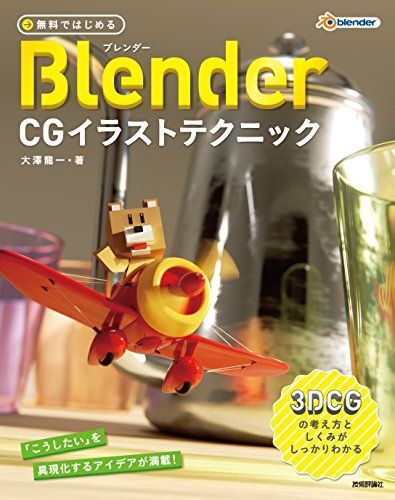 無料ではじめるBlender CGイラストテクニック ~3DCGの考え方としくみがしっかりわかる拍卖