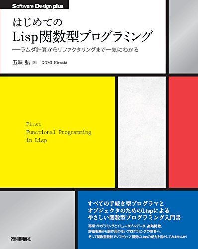 はじめてのLisp関数型プログラミング-ラムダ計算からリファクタリングまで一気にわかる (Software Design plus)拍卖
