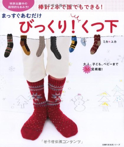 まっすぐあむだけ びっくり! くつ下 (主婦の友生活シリーズ)拍卖