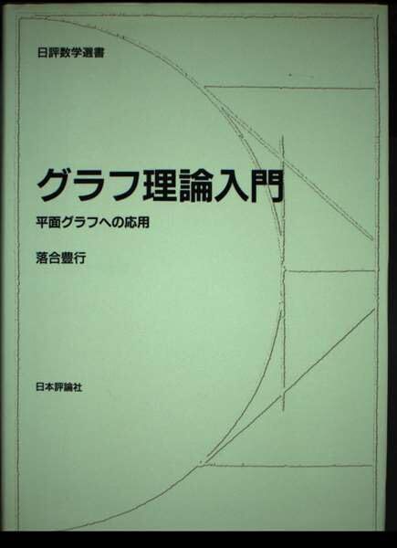 グラフ理論入門: 平面グラフへの応用 (日評数学選書) 落合 豊行拍卖