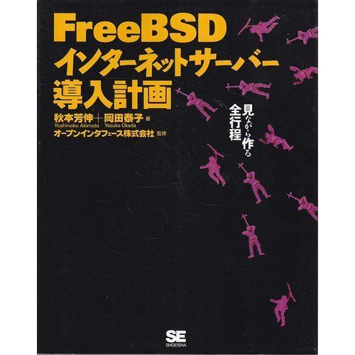 FreeBSD インターネットサーバー導入計画-見ながら作る全行程 芳伸, 秋本、 泰子, 岡田; オープンインタフェース拍卖