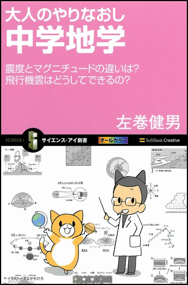 大人のやりなおし中学地学 震度とマグニチュードの違いは?飛行機雲はどうしてできるの? (サイエンス・アイ新書)拍卖