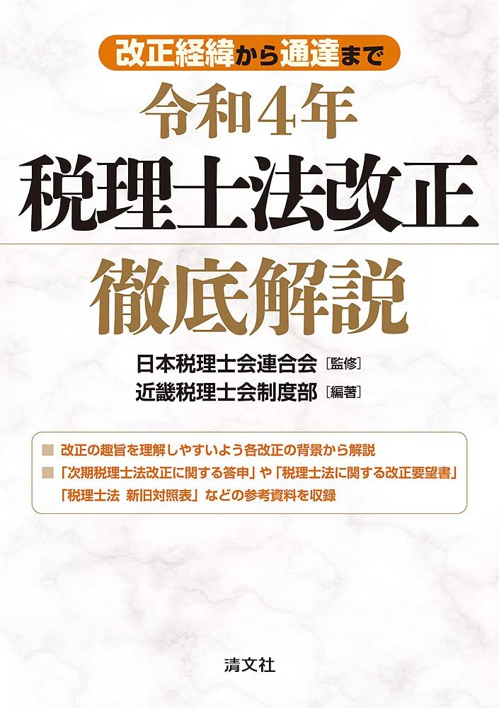 改正経緯から通達まで 令和4年 税理士法改正 徹底解説 日本税理士会連合会; 近畿税理士会制度部拍卖