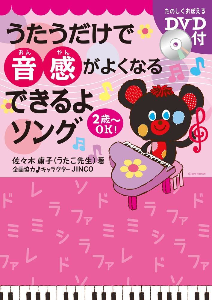 うたうだけで音感がよくなる できるよソング (DVD付) 佐々木 庸子拍卖