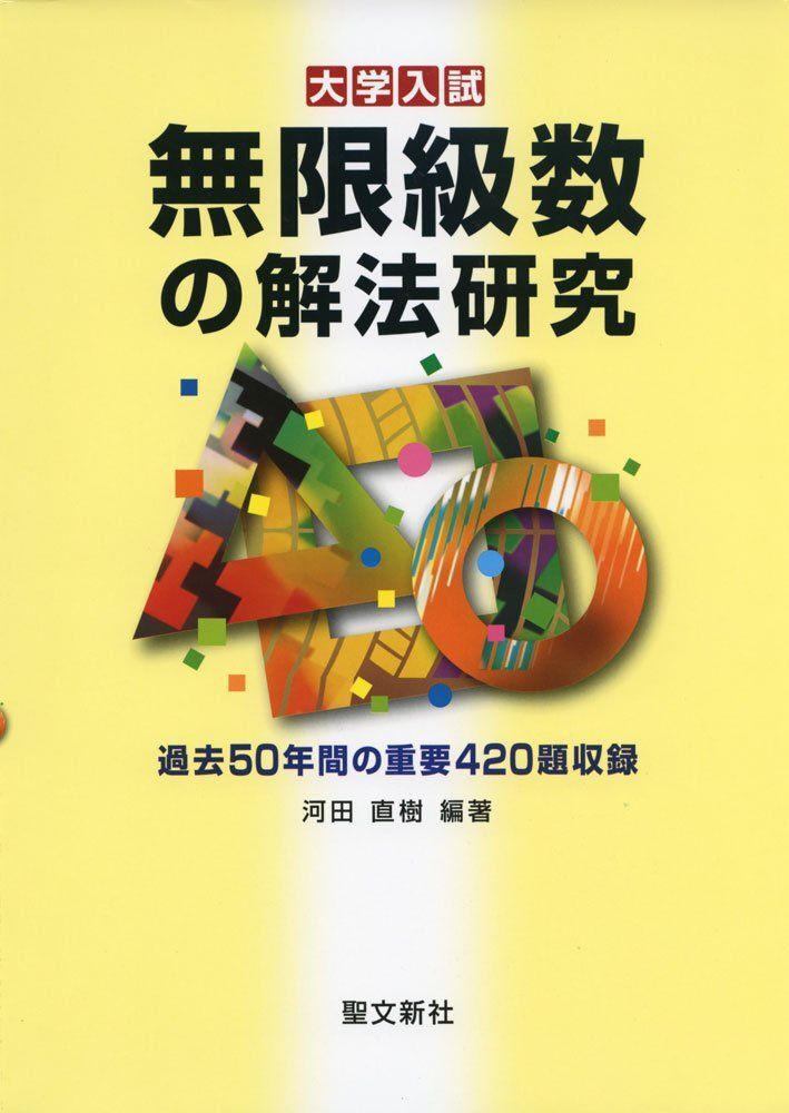 無限級数の解法研究: 過去50年間の重要420題収録 (大学入試)拍卖