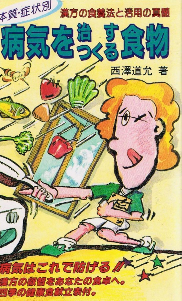 病気を治す・つくる食物: 体質・症状別 漢方の食療法と活用の真髄 西澤 道允拍卖