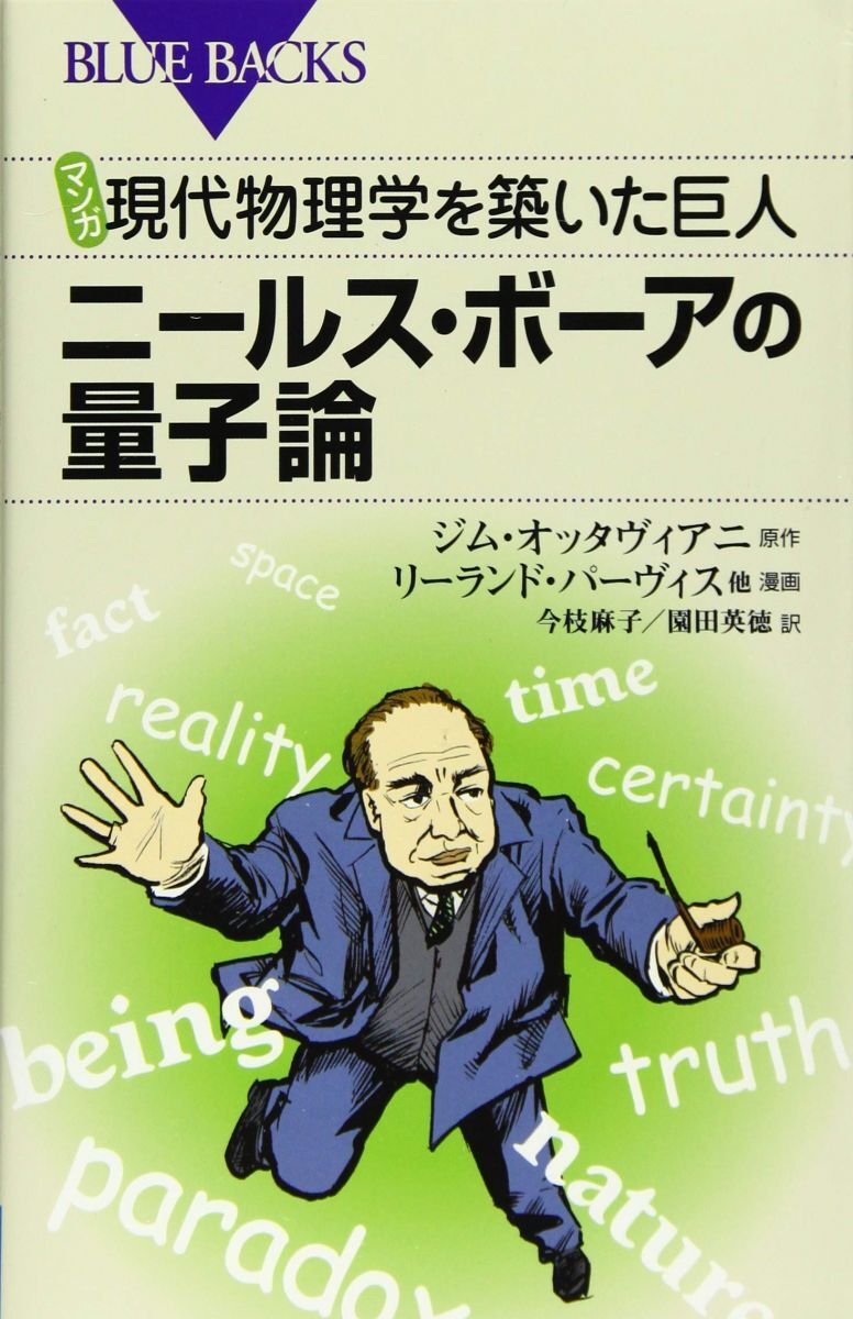 マンガ 現代物理学を築いた巨人 ニールス・ボーアの量子論 (ブルーバックス 1975)拍卖