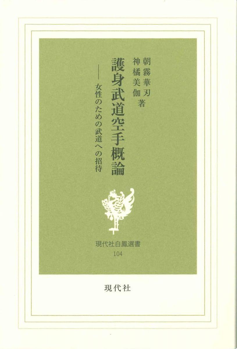 護身武道空手概論: 女性のための武道への招待 (現代社白鳳選書 104)拍卖