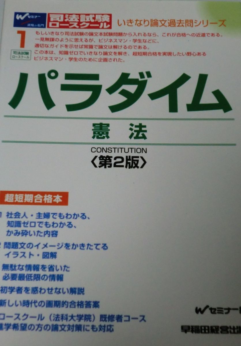 パラダイム憲法 第2版 (いきなり論文過去問シリーズ 1) Wセミナー拍卖