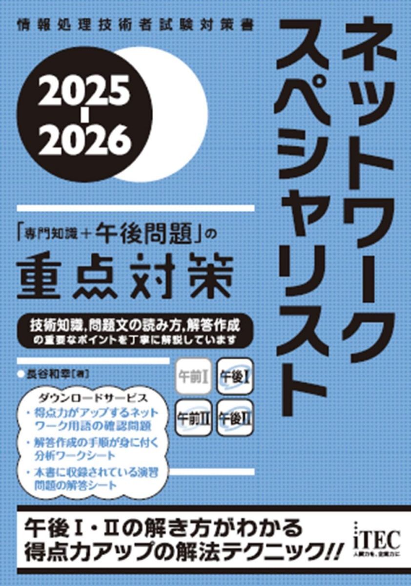2025-2026 ネットワークスペシャリスト「専門知識+午後問題」の重点対策 (情報処理技術者試験対策書)拍卖