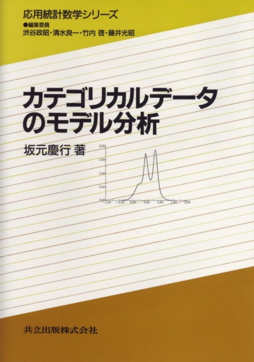 カテゴリカルデータのモデル分析 (応用統計数学シリーズ) 慶行, 坂元拍卖