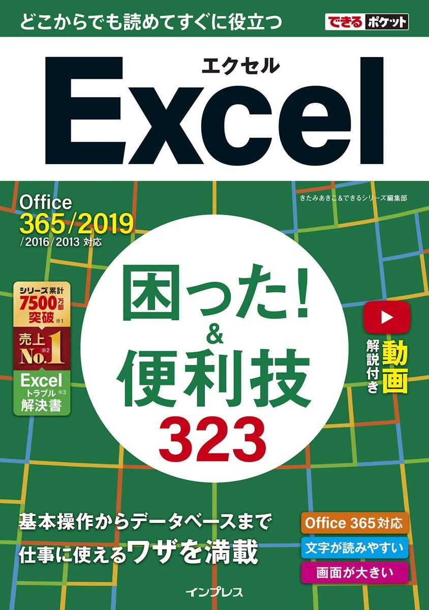 (無料動画付き)できるポケット Excel 困った! &便利技323 Office 365/2019/2016/2013対応拍卖