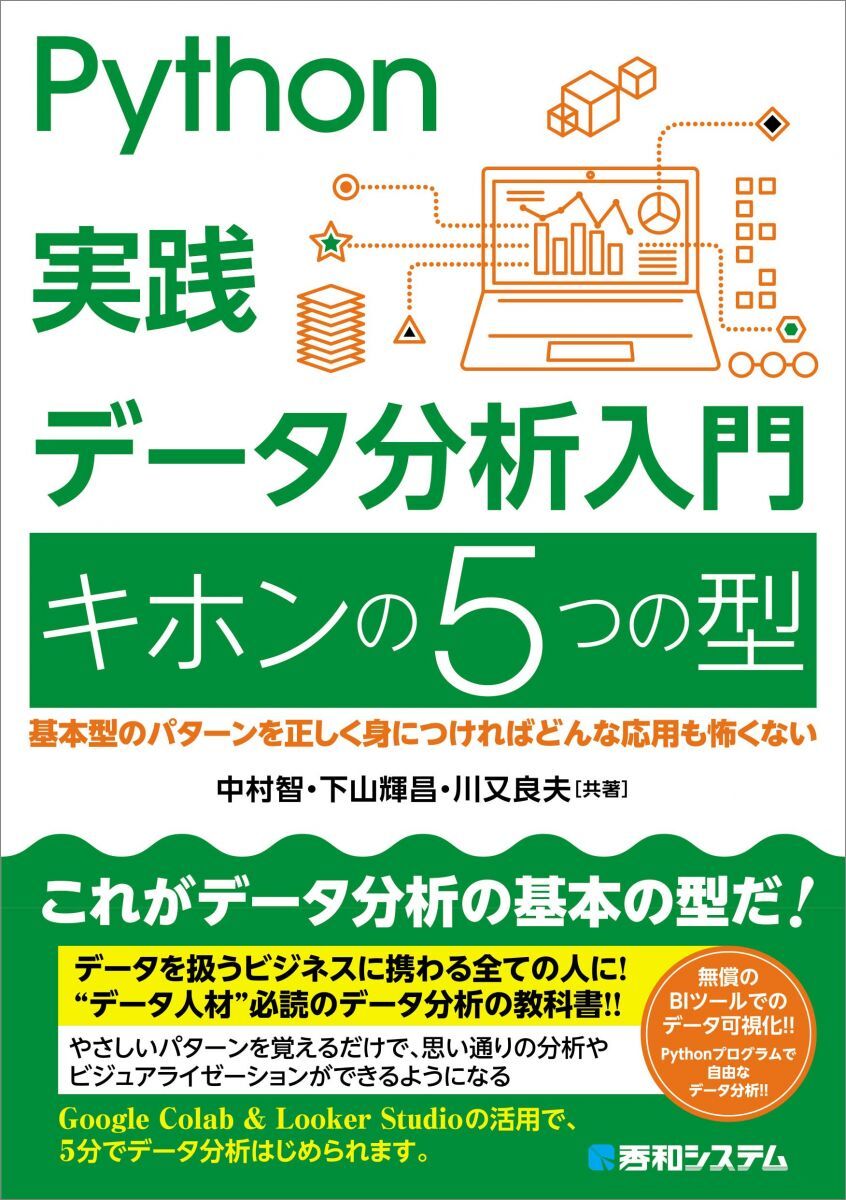 Python実践 データ分析入門 キホンの5つの型 中村智 下山輝昌; 川又良夫拍卖