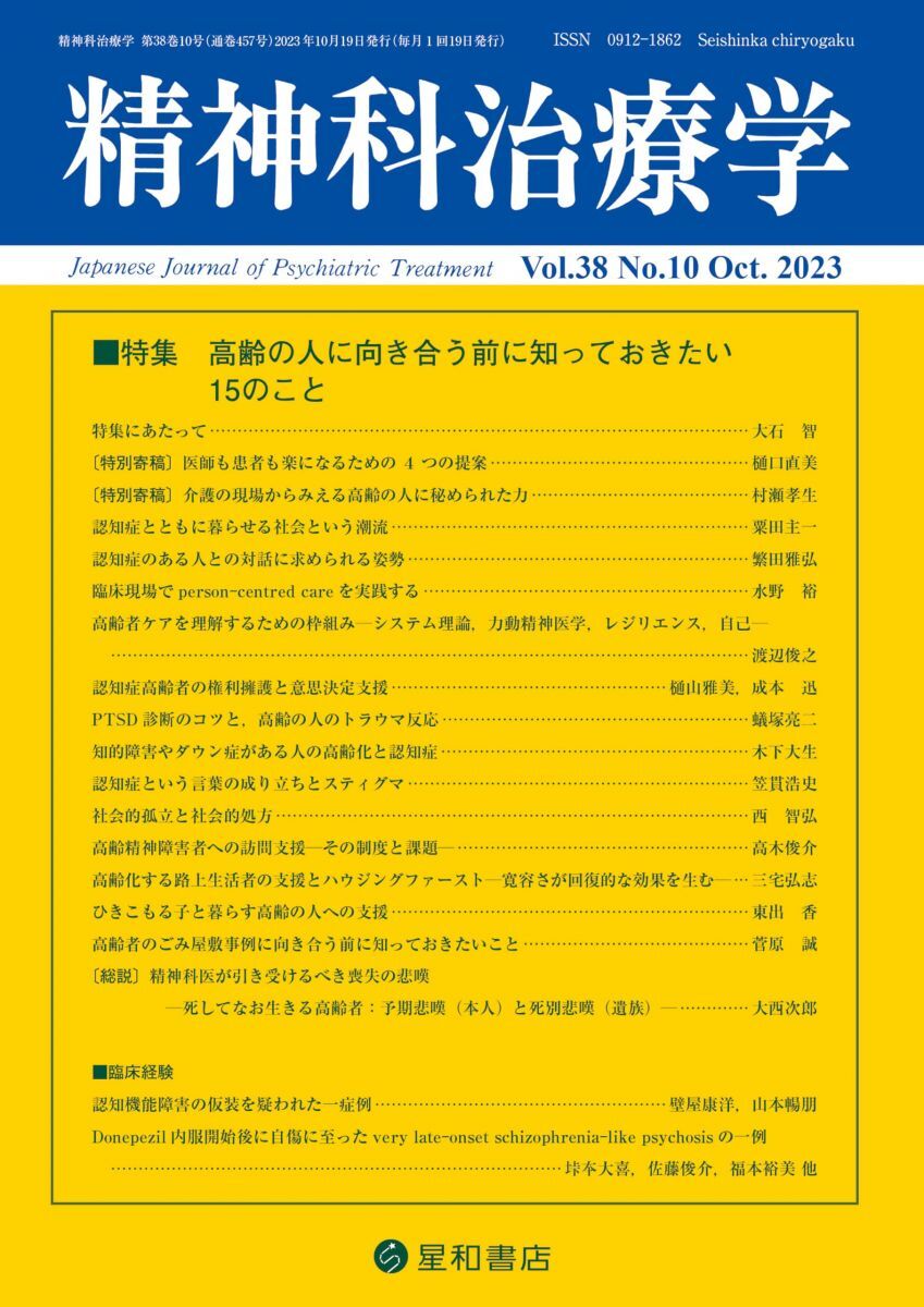 精神科治療学 Vol.38 No.10 2023年10月号〈特集〉高齢の人に向き合う前に知っておきたい15のこと 精神科治療学編集委員会拍卖