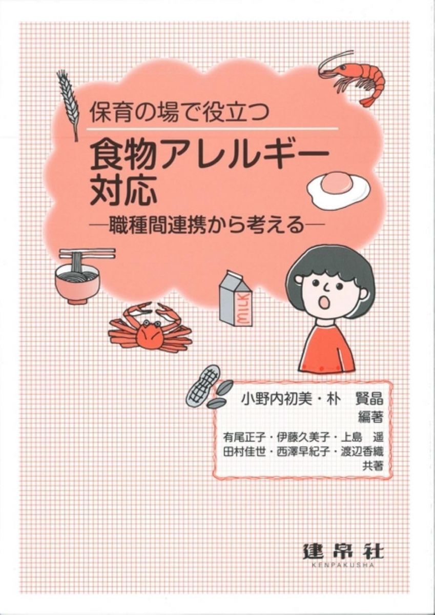 食物アレルギー対応: -職種間連携から考える- 小野内 初美; 朴 賢晶拍卖
