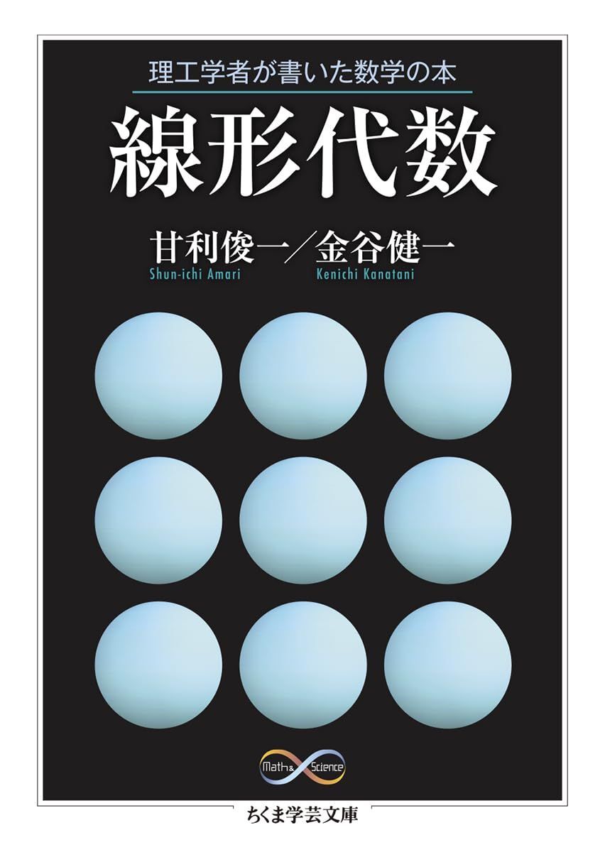 理工学者が書いた数学の本 線形代数 (ちくま学芸文庫 ア-35-2)拍卖